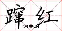 荊霄鵬躥紅楷書怎么寫