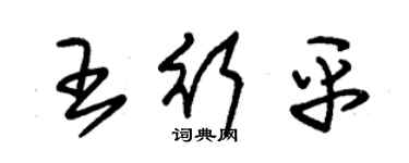 朱錫榮王行平草書個性簽名怎么寫