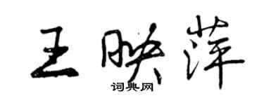 曾慶福王映萍行書個性簽名怎么寫