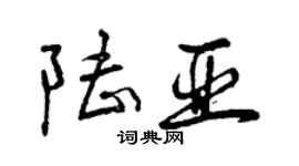 曾慶福陸亞行書個性簽名怎么寫