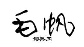 朱錫榮毛帆草書個性簽名怎么寫