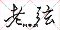 駱恆光老弦行書怎么寫