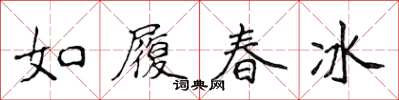 侯登峰如履春冰楷書怎么寫