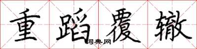 荊霄鵬重蹈覆轍楷書怎么寫