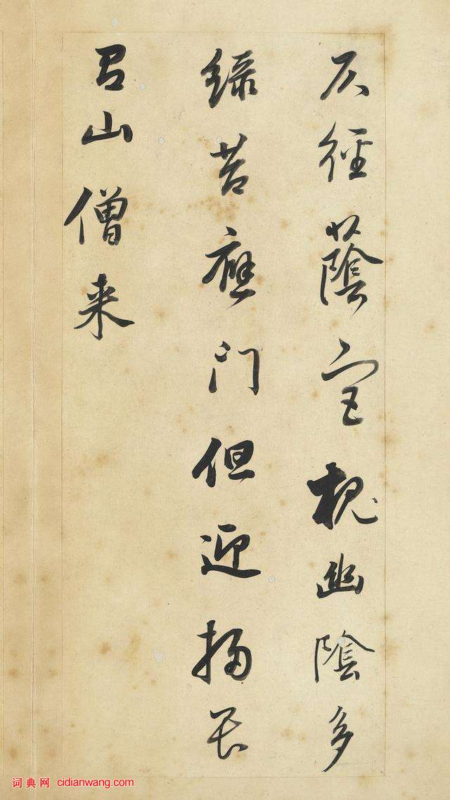 董其昌行書《王維輞川詩冊》