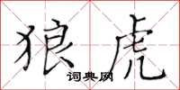 黃華生狼虎楷書怎么寫