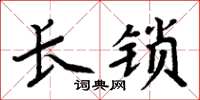 周炳元長鎖楷書怎么寫