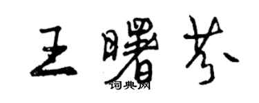 曾慶福王曙芬行書個性簽名怎么寫