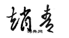 駱恆光趙青草書個性簽名怎么寫
