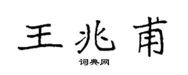 袁強王兆甫楷書個性簽名怎么寫