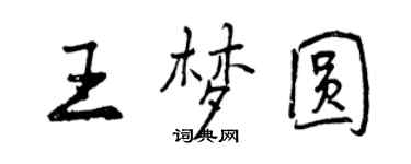 曾慶福王夢圓行書個性簽名怎么寫