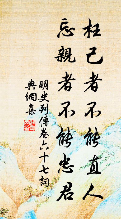 後先忠節貫日星，野史孰愈良史真 詩詞名句