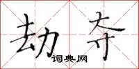 黃華生劫奪楷書怎么寫