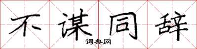 袁強不謀同辭楷書怎么寫