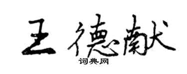 曾慶福王德獻行書個性簽名怎么寫