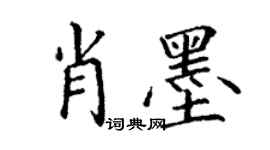 丁謙肖墨楷書個性簽名怎么寫