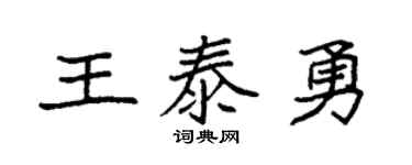 袁強王泰勇楷書個性簽名怎么寫