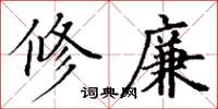 丁謙修廉楷書怎么寫