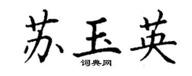 丁謙蘇玉英楷書個性簽名怎么寫