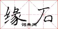 侯登峰緣石楷書怎么寫