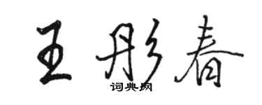 駱恆光王彤春行書個性簽名怎么寫