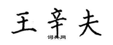 何伯昌王辛夫楷書個性簽名怎么寫
