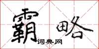 侯登峰霸略楷書怎么寫