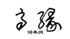 朱錫榮高緣草書個性簽名怎么寫
