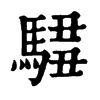 𩣿