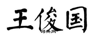 翁闓運王俊國楷書個性簽名怎么寫