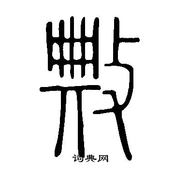 說文解字寫的敟