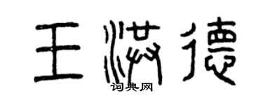 曾慶福王洪德篆書個性簽名怎么寫