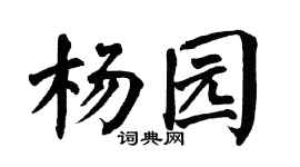 翁闓運楊園楷書個性簽名怎么寫