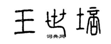曾慶福王世培篆書個性簽名怎么寫