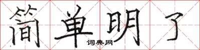 駱恆光簡單明了楷書怎么寫