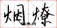錢沛雲煙燎行書怎么寫
