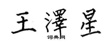 何伯昌王澤星楷書個性簽名怎么寫