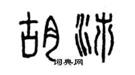 曾慶福胡沛篆書個性簽名怎么寫