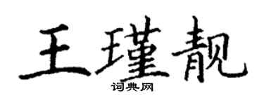 丁謙王瑾靚楷書個性簽名怎么寫