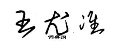 朱錫榮王尤準草書個性簽名怎么寫