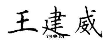 丁謙王建威楷書個性簽名怎么寫