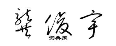 梁錦英龔俊宇草書個性簽名怎么寫