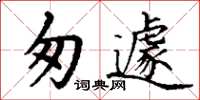 丁謙匆遽楷書怎么寫