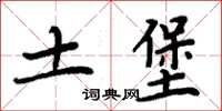 周炳元土堡楷書怎么寫