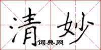 侯登峰清妙楷書怎么寫