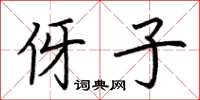 荊霄鵬伢子楷書怎么寫