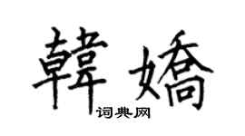 何伯昌韓嬌楷書個性簽名怎么寫