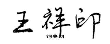 曾慶福王祥印行書個性簽名怎么寫
