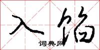 入等的意思_入等的解釋_國語詞典