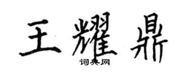 何伯昌王耀鼎楷書個性簽名怎么寫